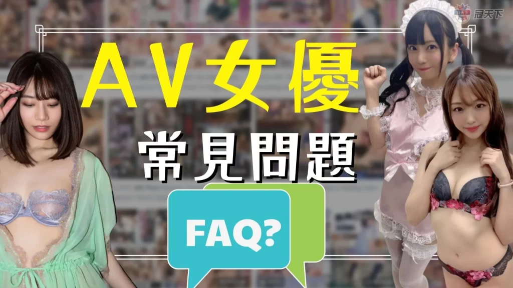 AV女優 AV女優問答 AV女優QA