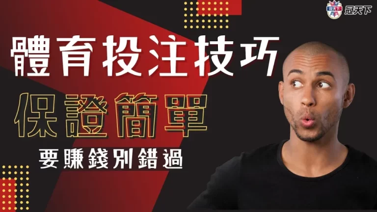 【體育投注技巧】超簡單!加入這平台兩大影城通通免費看還送現金!