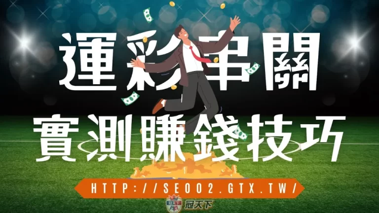 最新【運彩串關技巧】如果早一點知道!那麼你或許也是千萬富翁…