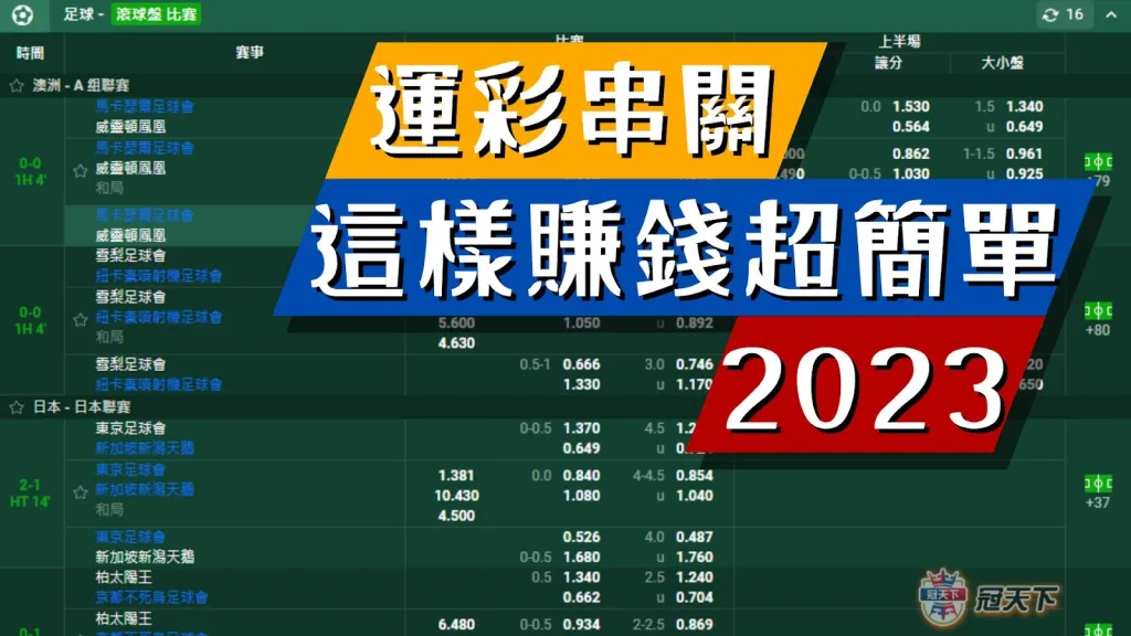 運彩串關 串關技巧 串關訣竅