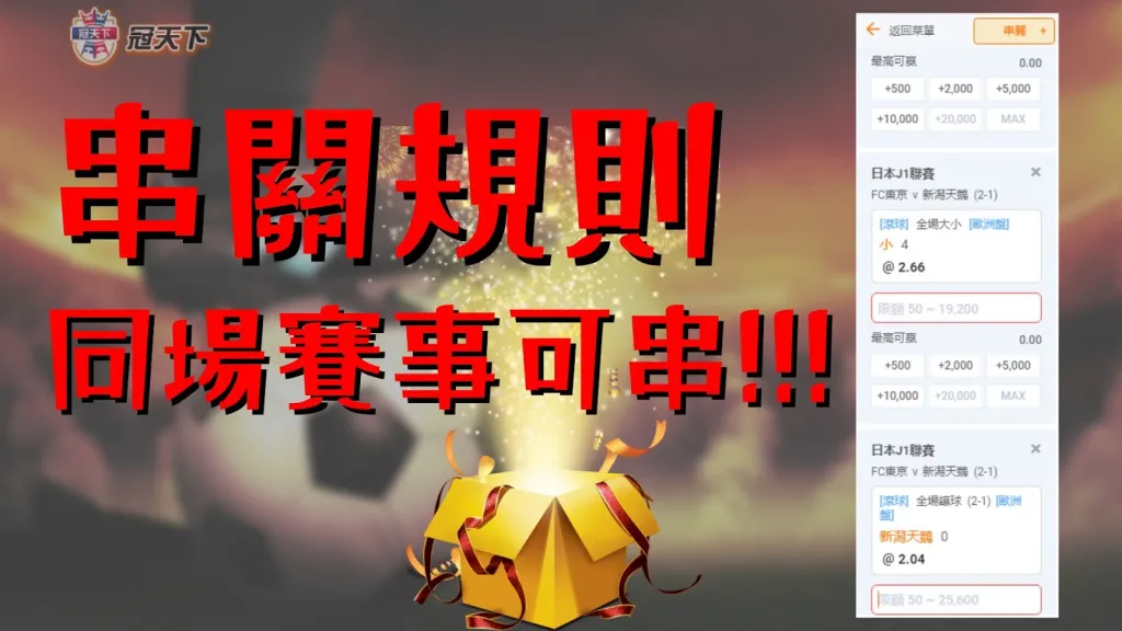 串關規則 串關限制 串關須注意