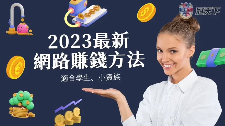 2023最新網路賺錢方法 適合學生、小資族 不用本金
