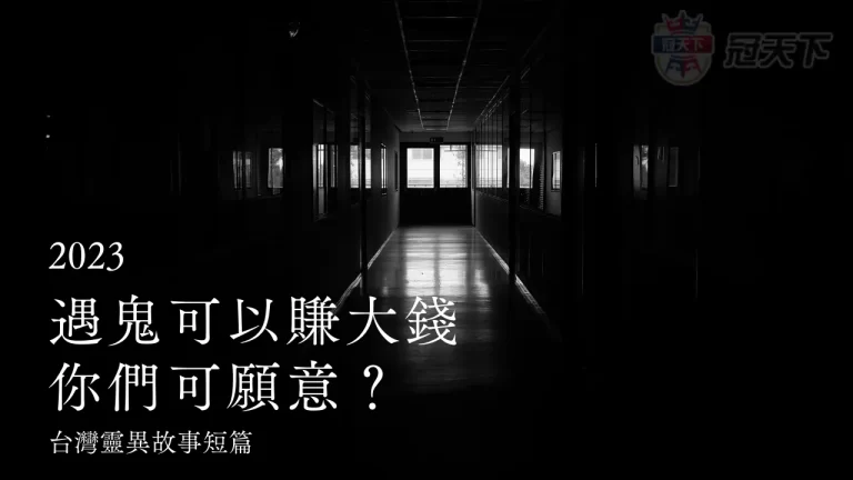 【2023靈異故事短篇】遇鬼可以賺大錢你們願意嗎?