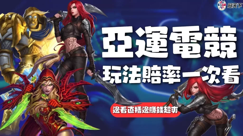 亞運電競投注 亞運電競下注 亞運電競盤口