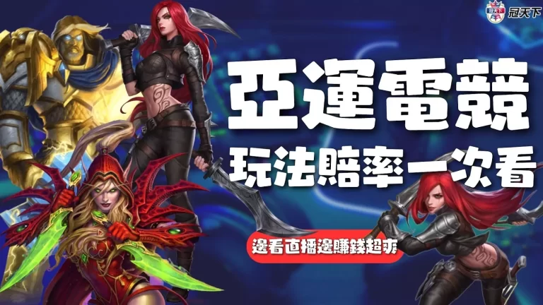 2023最好賺【亞運電競投注】技巧不錯過!邊看直播邊賺錢超爽