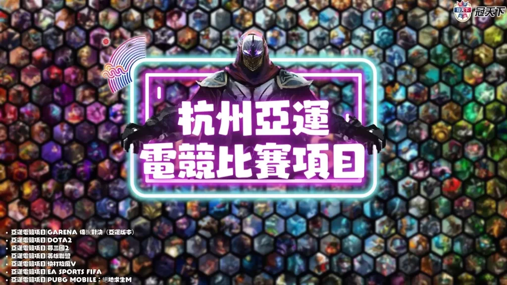 杭州亞運電競2023 杭州亞運電競比賽 杭州亞運電競項目