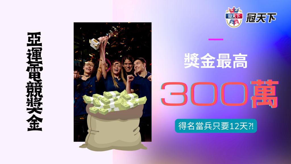 亞運電競獎金 亞運電競台灣 亞運電競選手