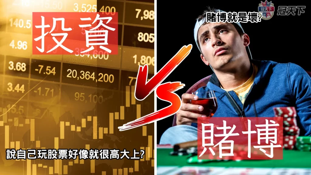 賭博投資股票 投資開槓桿 股票賭博差別