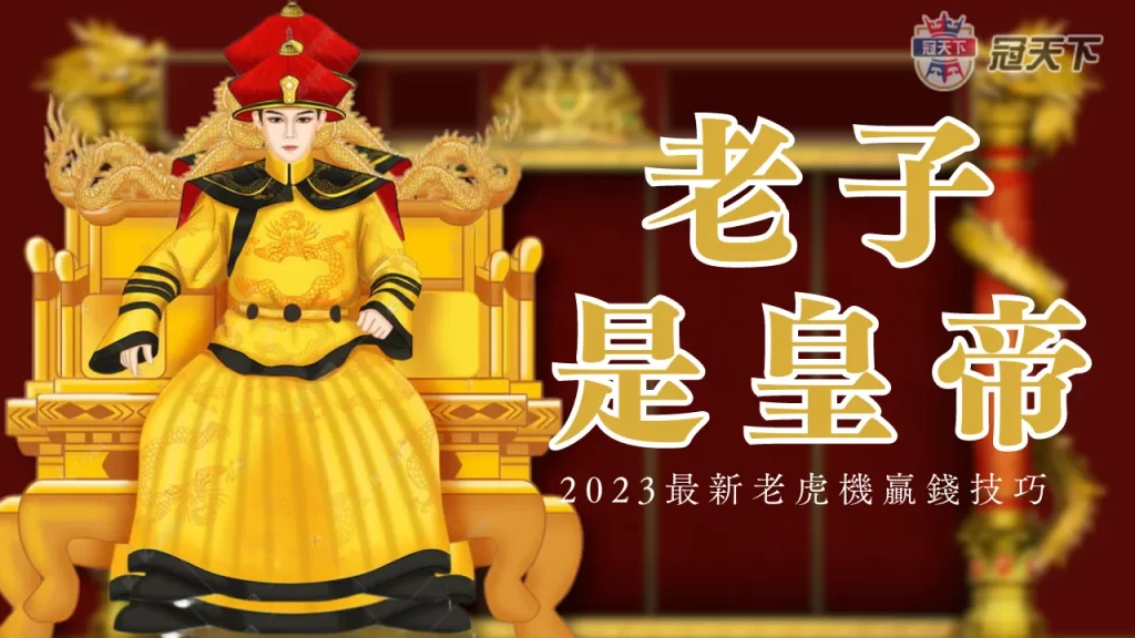 老子是皇帝 老子是皇帝老虎機 老虎機技巧