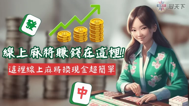 2023【線上麻將賺錢】遊戲推薦!這裡線上麻將換現金超簡單