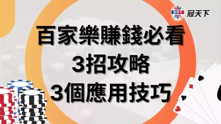 【百家樂賺錢】3招攻略+3個應用技巧,提升玩家90%勝率!