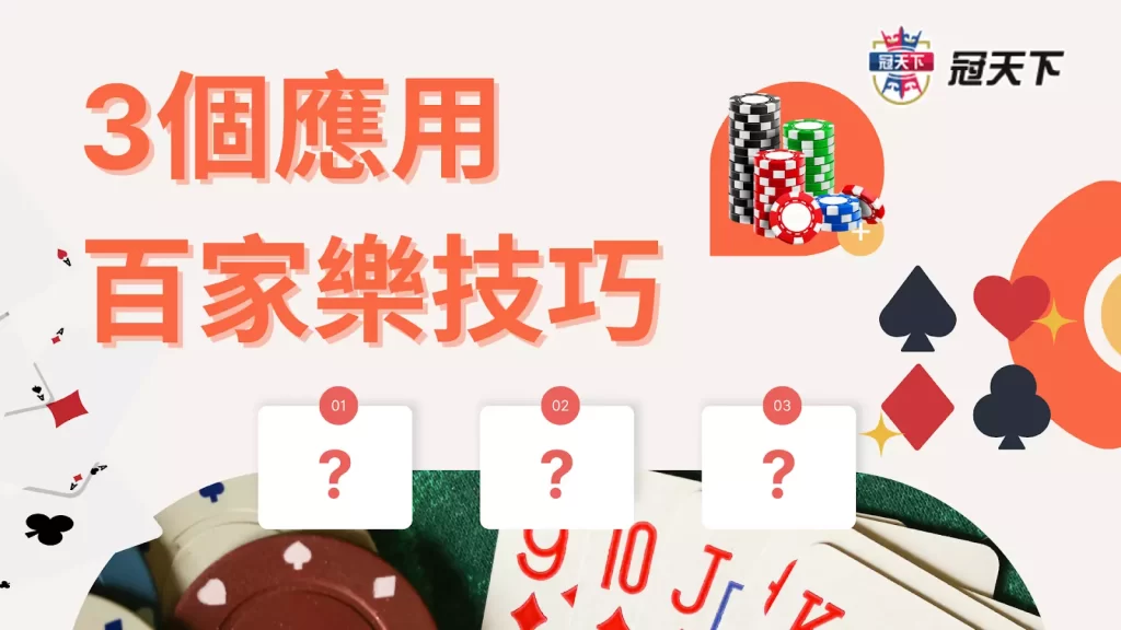 百家樂技巧 百家樂如何贏錢 百家樂每天賺一千