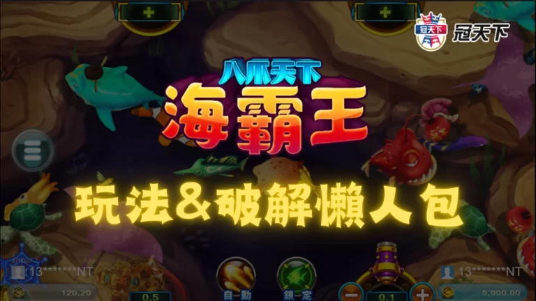【八爪天下海霸王】玩法、破解懶人包一次看!這樣做獲利300倍?
