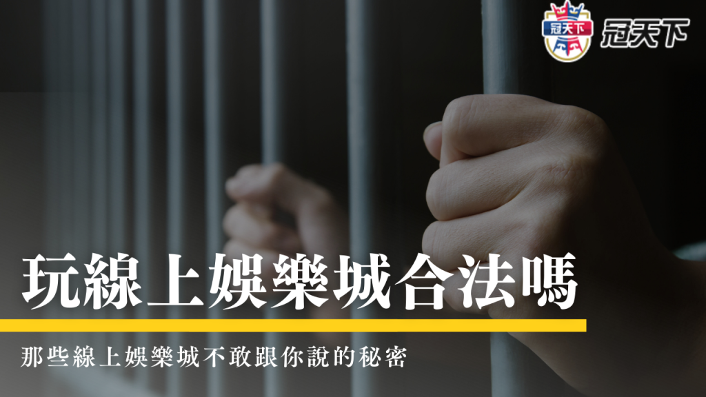 線上娛樂城 線上娛樂城賭博罪 線上娛樂城 詐騙