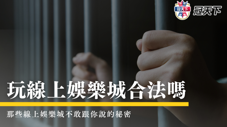 玩【線上娛樂城】合法嗎?真的有辦法賺錢嗎?法律白話文報你知