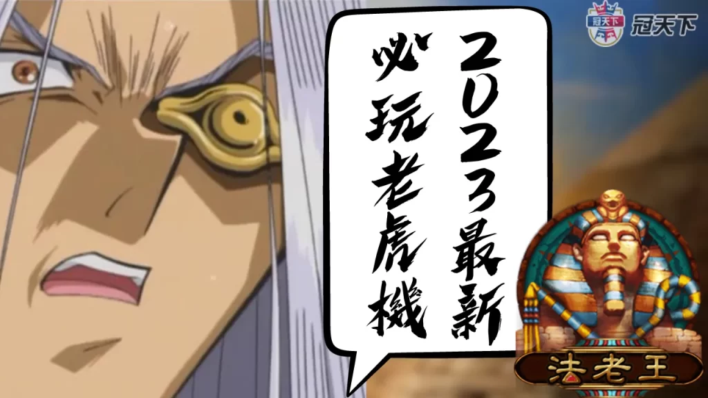 法老王、 RSG電子 RSG老虎機