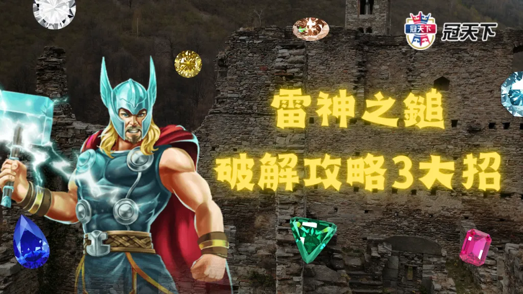 雷神之鎚破解 雷神之鎚攻略 雷神賺錢