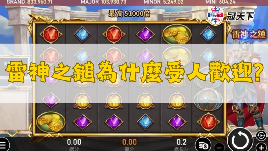 雷神之鎚玩法 雷神之鎚試玩 雷神之鎚老虎機