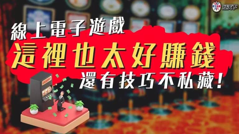 2023最好賺【線上電子遊戲】推薦!好賺錢的遊戲全部都在這!