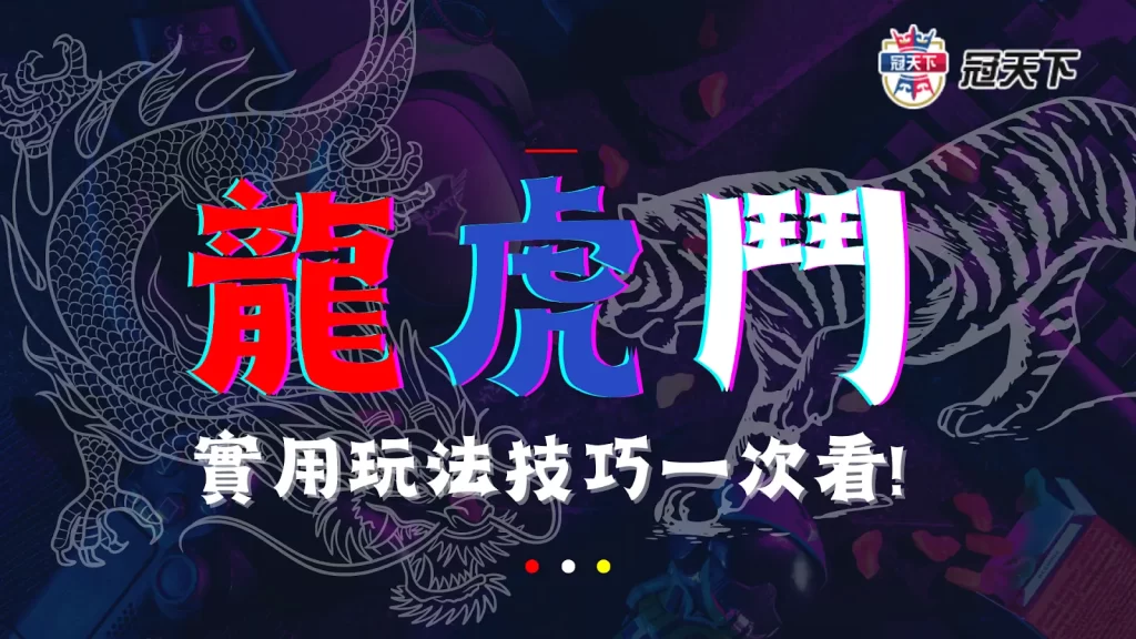 龍虎玩法 龍虎看路 龍虎遊戲預測