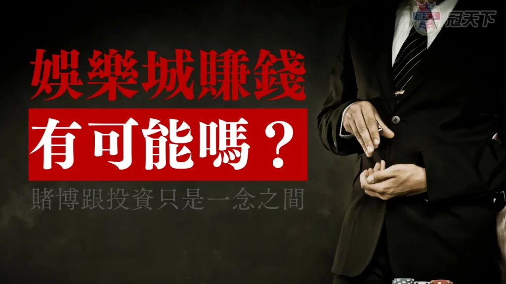 娛樂城賺錢 娛樂城賺錢ptt 娛樂城賺什麼