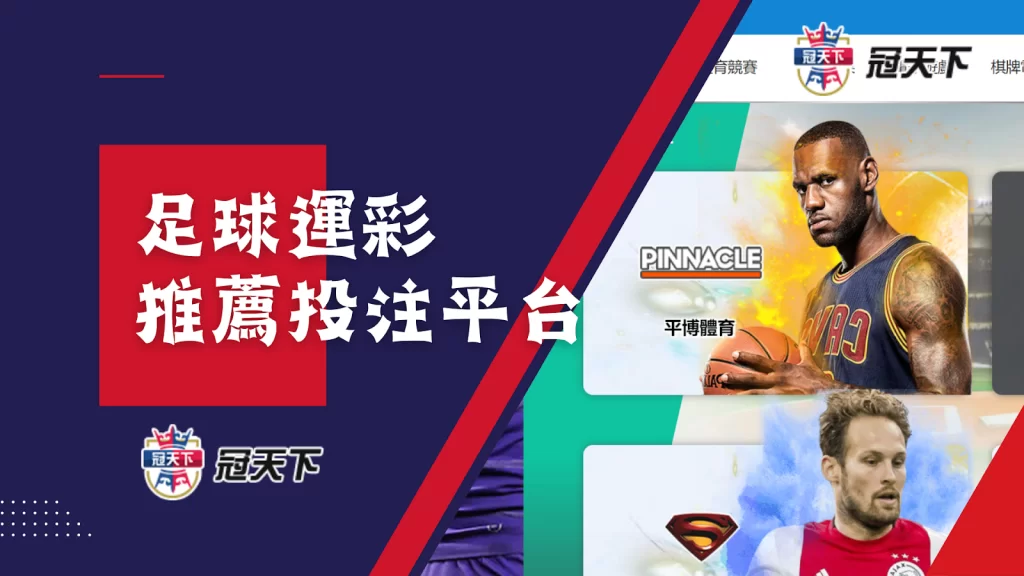 足球運彩推薦 足球運彩怎麼買 足球運彩投注