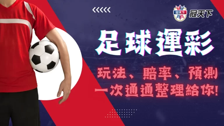 【足球運彩】玩法懶人包,想要獲利翻倍你一定要知道的3件事!