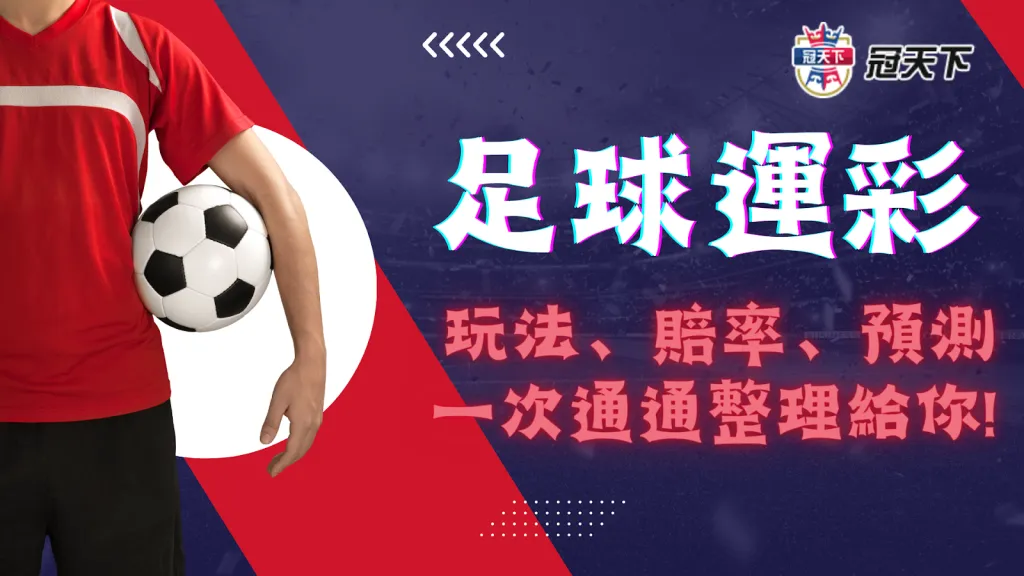 足球運彩 足球運彩玩法 足球運彩投注