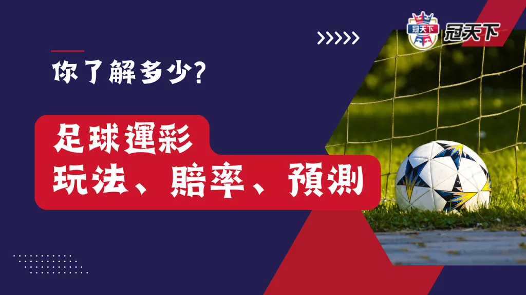 足球運彩玩法 足球運彩賠率 足球運彩預測