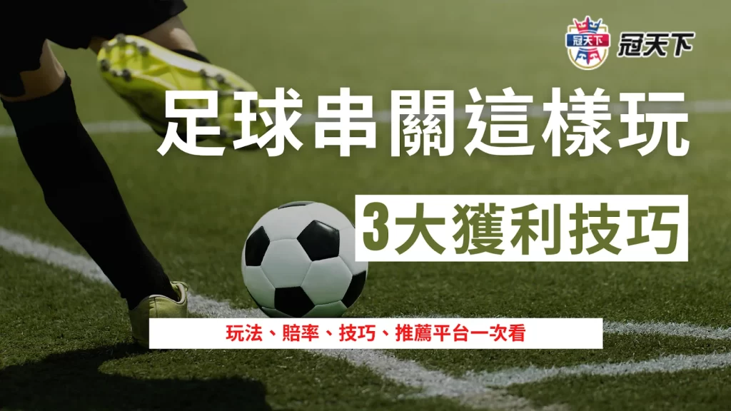 足球串關 足球串關玩法 足球串關意思