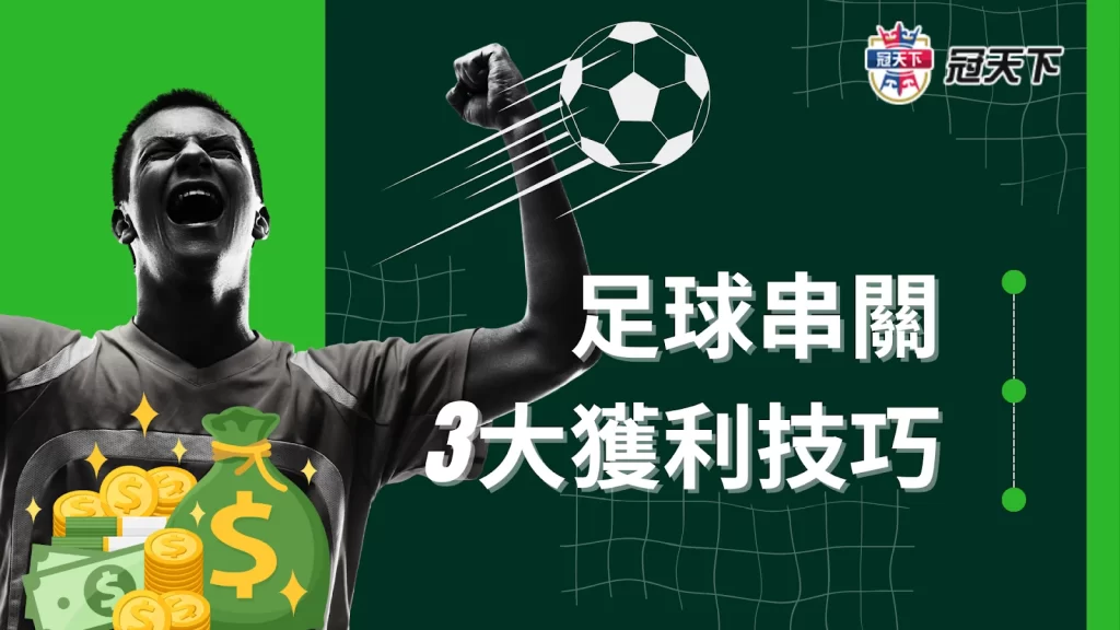 足球串關技巧 足球串關計算 足球串關算法