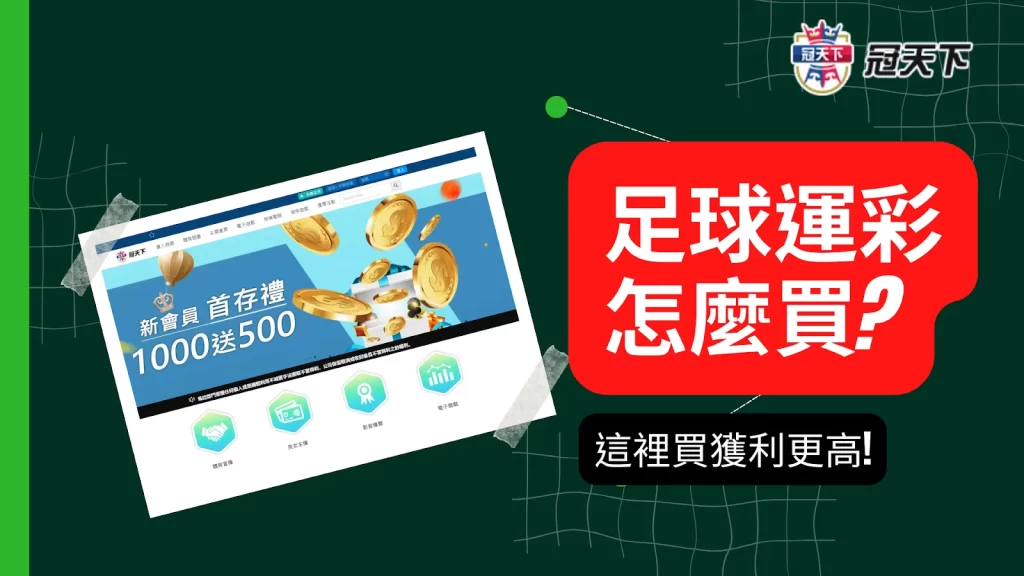 足球串關怎麼買 足球串關投注平台 線上足球串關