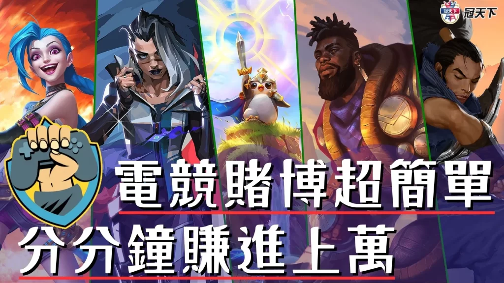 電競賭博 電競運彩 電競投注
