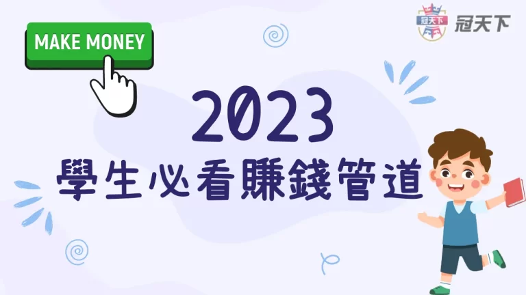 學生的賺錢管道有哪些?不用餐廳端盤子也能穩定賺錢