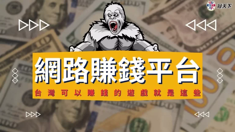 2023全新【網路賺錢平台】大公開!台灣可以賺錢的遊戲就是這些!