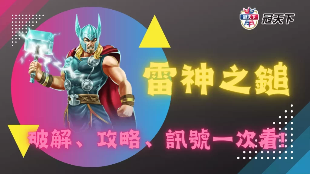 雷神之鎚破解 雷神之鎚攻略 雷神之鎚