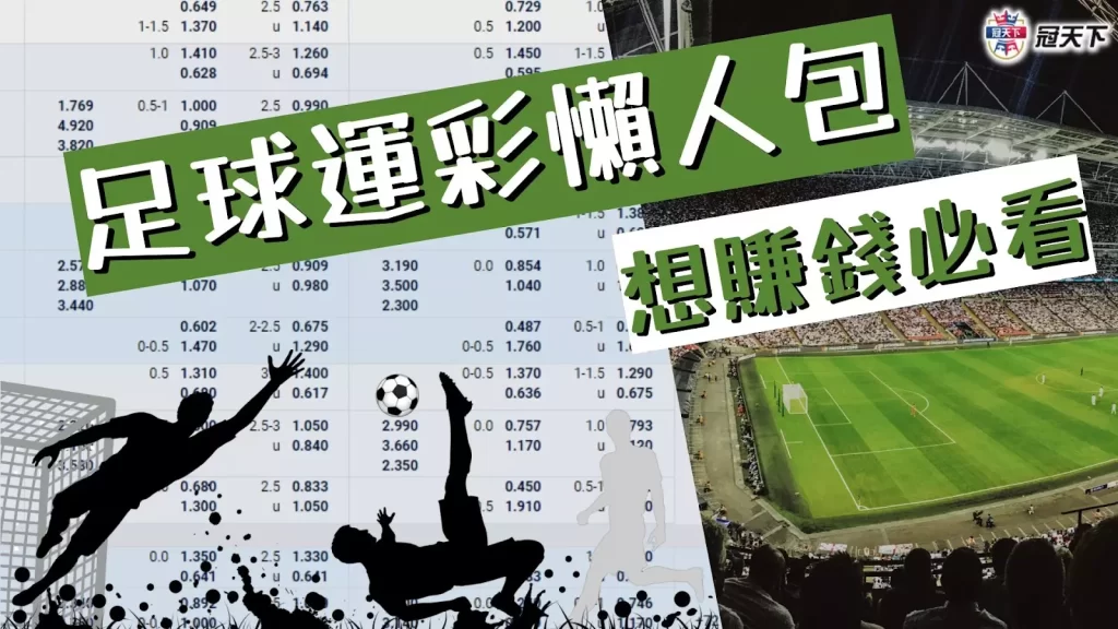 足球運彩 足球運彩投注 足球運彩技巧