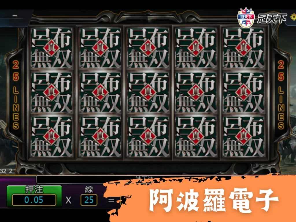 阿波羅電子遊戲 線上電子遊戲 老虎機遊戲