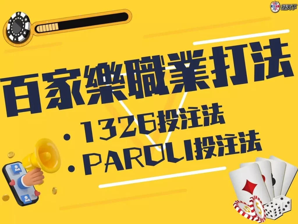 百家樂職業打法 百家樂職業打法公開 百家樂職業打法破解