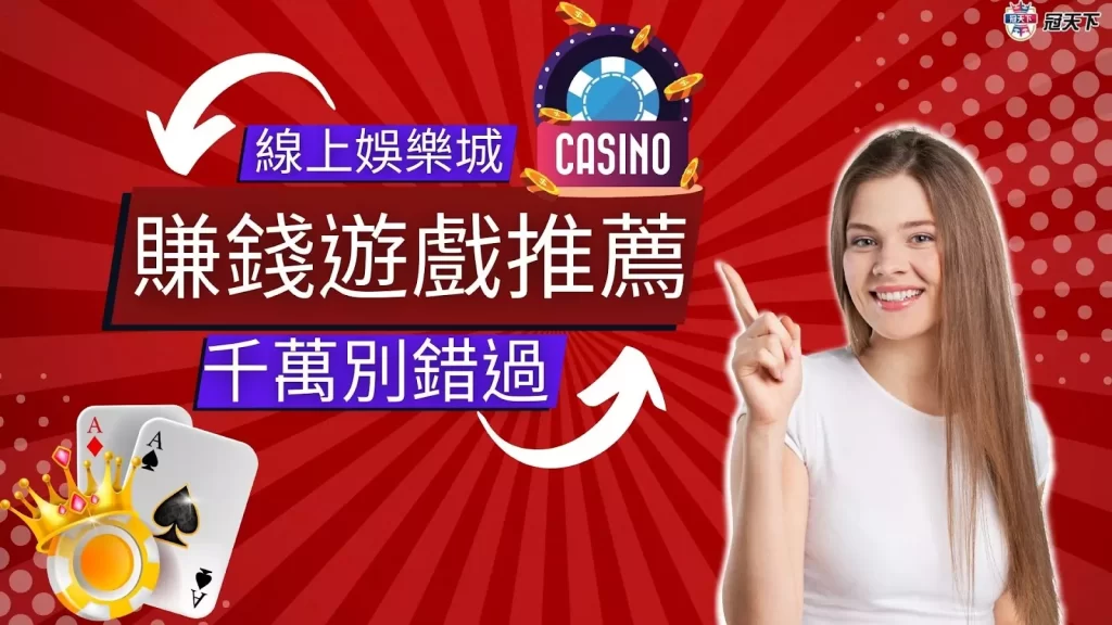 娛樂城賺錢遊戲 娛樂城賺錢 娛樂城賺錢推薦