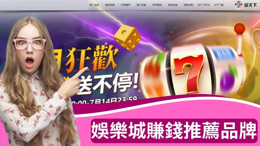 娛樂城賺錢推薦 娛樂城賺錢遊戲 娛樂城賺錢