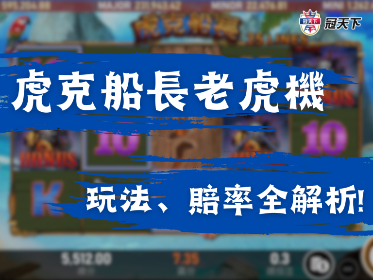 【虎克船長老虎機】連線方式、玩法、賠率全解析!輕鬆獲大獎!