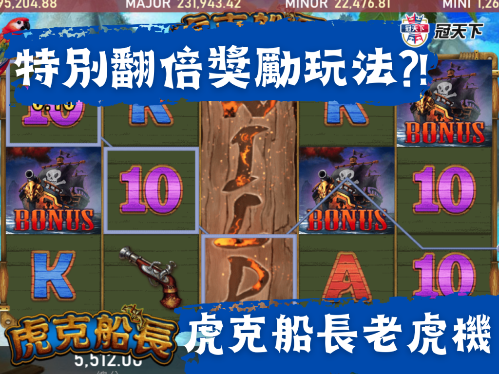 虎克船長老虎機玩法 虎克船長老虎機賠率 虎克船長老虎機試玩