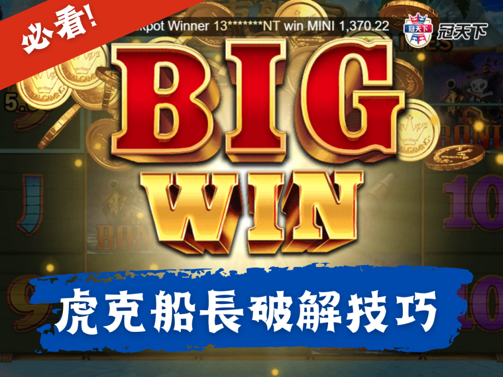虎克船長老虎機技巧 虎克船長老虎機賺錢 虎克船長老虎機訣竅