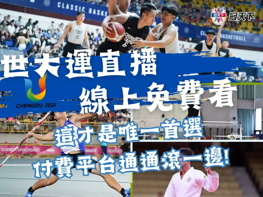世大運免費轉播 世大運賽程轉播 世大運2023轉播
