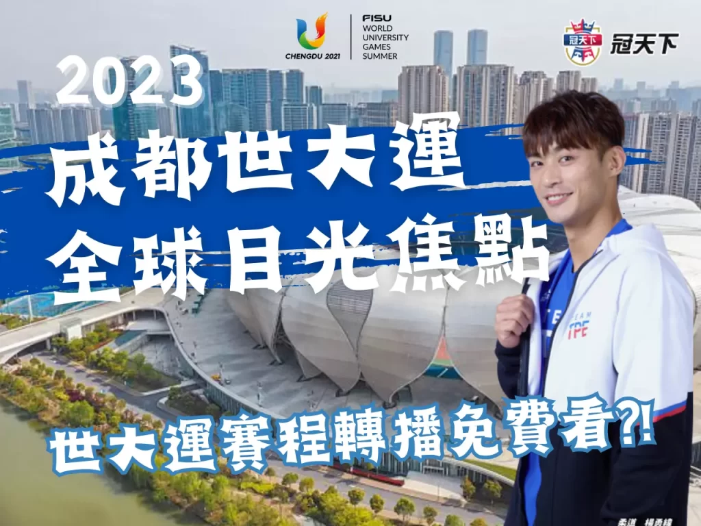 世大運賽程轉播 2023世大運 2023成都世大運轉播