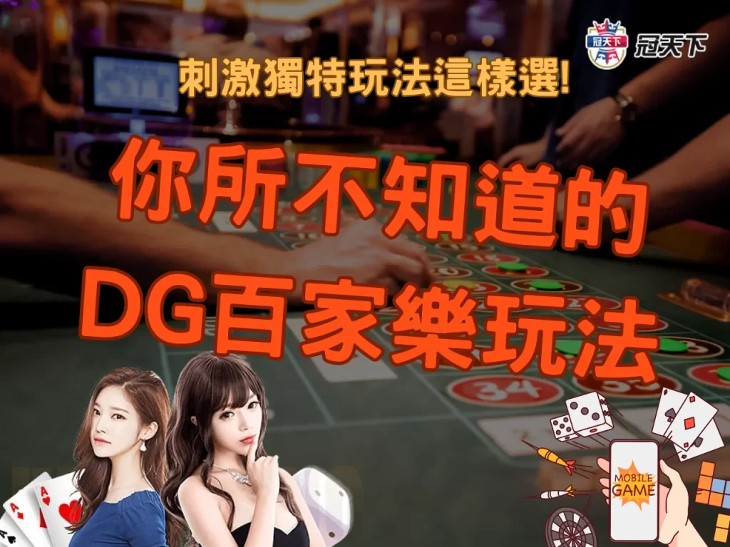 DG百家樂規則 DG百家樂玩法 DG百家樂試玩