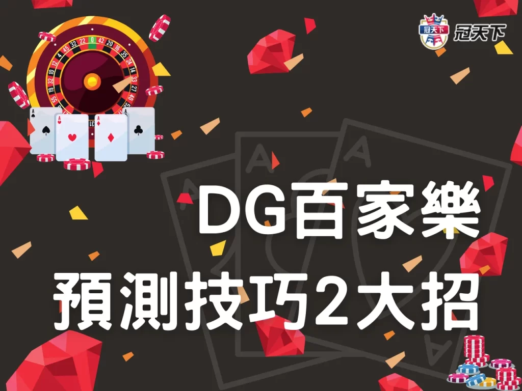 DG百家樂預測技巧 DG百家樂作弊 DG百家樂破解
