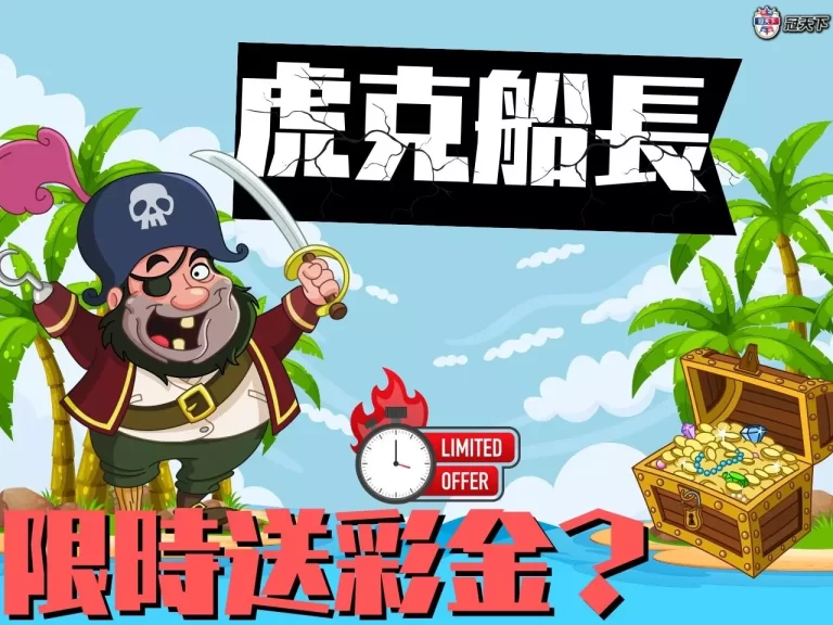 【虎克船長老虎機】限時送彩金?隨便拉霸都拉出上萬獎金免費送!