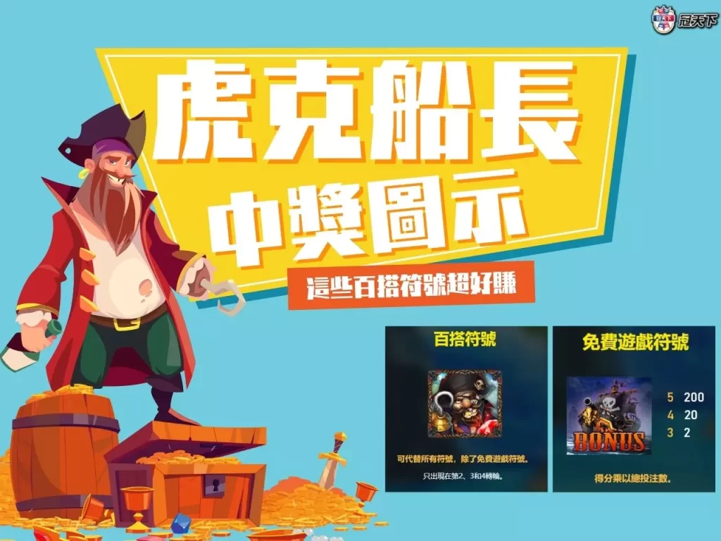 虎克船長老虎機 虎克船長老虎機圖示 虎克船長老虎機賠率